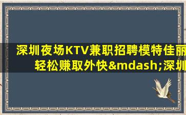 曲靖夜总会招聘